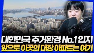 대한민국 주거환경 No.1 입지! 앞으로 이곳의 대장 아파트는 여기