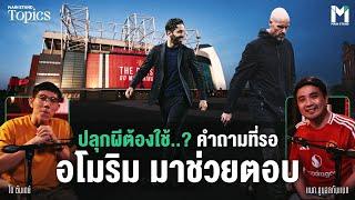 ปลุกผีต้องใช้...? คำถามที่รอ อโมริม มาช่วยตอบ | Main Stand TOPICS EP.131