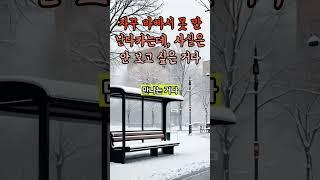 자꾸 바빠서 못 만난다카는데, 사실은 안 보고 싶은 거다 #인연의끝 #사람마음
