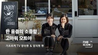 [ENG_기프트카 TV] 한 움큼의 소중함, 고마워 오트야