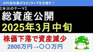 【資産公開】2025年3月中旬