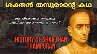 ശക്തൻ തമ്പുരാൻ്റെ കഥ | Shakthan Thampuran history | Cochin kingdom | In malayalam