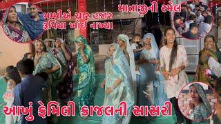 Akhu Family Kajal ni Sasri  | Karanji na Ghare Mataji ni Ramel  | Patel Samajna Lagan ma 