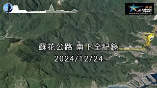 #蘇花公路南下全路況_20241224即時紀錄