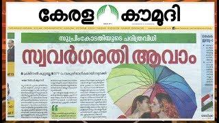 സുപ്രീം കോടതിയുടെ ചരിത്രവിധി - സ്വവർഗരതി ആവാം | Keralakaumudi Editorial | Newstrack 01