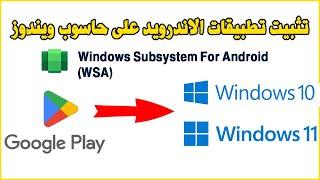 Install WSA Gapps Windows 10 & 11 طريقة تثبيت تطبيقات الاندرويد على حاسوب ويندوز