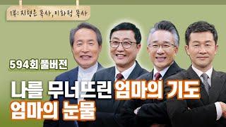 어머니의 기도는 땅에 떨어지지 않는다 1부 | CBSTV 올포원 594회 풀버전