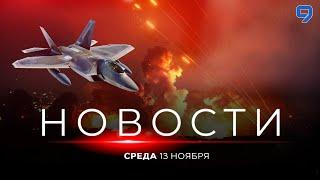 НОВОСТИ ИЗРАИЛЯ. 13 ноября 20:00