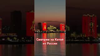 Китай рядом #китай #россия #путешествия