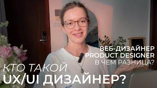 Чем занимается UX/UI дизайнер и кому подойдет эта профессия? (Product дизайнер, веб-дизайнер)