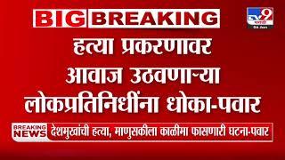 Sharad Pawar Letter | 'Beed हत्या प्रकरणावर आवाज उठवणाऱ्या लोकप्रतिनिधी यांना धोका'