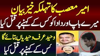 Ameer Balaj Tipu Case | Ameer Masab Exclusive Statement | AD Malik Official