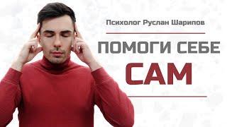 Как помочь себе без психолога | Самотерапия тревоги. Метод КПТ