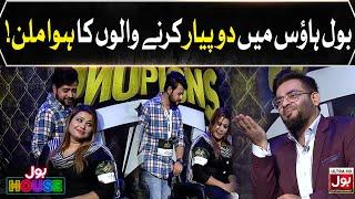 Lovebirds Couple In BOL House | Aamir Liaquat Show | BOL House Auditions | Reality Show