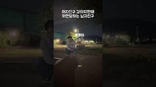 여자친구 강아지한테 외면당하는 남자친구