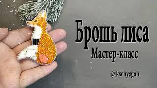 Брошь лиса в разных техниках. Мастер класс.