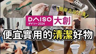 【DAISO大創】便宜實用的清潔好物10選｜簡單去除汙漬的清潔好物｜實際使用分享｜沙夏的小日子