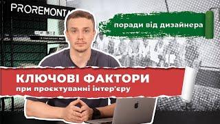 Як правильно спланувати інтерʼєр. Проєктування інтерʼєру квартири та будинку | Proremont