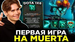 НИКС ВПЕРВЫЕ ВЗЯЛ МУЕРТУ В DOTA 1X6 | НИКС ИГРАЕТ В DOTA 1X6