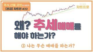 【초급-차트편#22】 " ③ 왜? 추세매매를 해야 하는가? " 〔주식.선물.코인〕