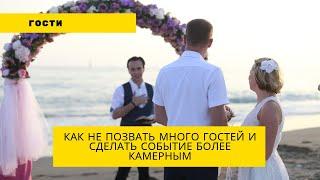 #Ведущий #ДмитрийРысин Как не пригласить человека на свадьбу и при этом его не обидеть?