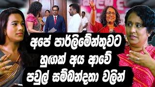 අපේ පාර්ලිමේන්තුවට හුඟක් අය ආවේ පවුල් සම්බන්දතා වලින් | Harini Amarasuriya | SHE DIGITAL