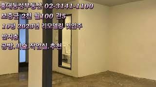 망원동 리모델링 근린생활시설 상가사무실임대