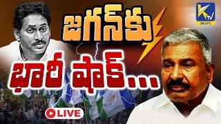 LIVE:  జగన్ కు భారీ షాక్... | Ktv Telugu #ktvtelugu