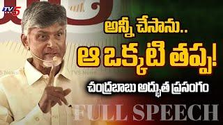 CM Nara Chandrababu Naidu Powerful Speech | TDP | Yalamandha | TV5 News