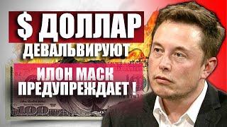 Уничтожение доллара как мировой валюты по Илону Маску.  Расплачиваться будем патронами.