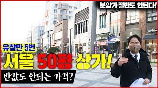 서울 송파구 2층 50평 상가, 감정가 대비 40% 유찰? 말도 안 되는 가격 현장을 방문했습니다.