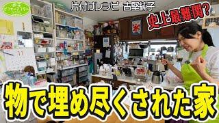 #224【史上最難関の家①】家中モノだらけ‼️さすがの古堅も困惑なぜ物が溢れてしまったのか？真相に迫る片付けレシピ