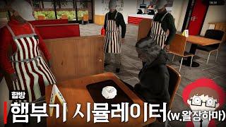 집게리아 시뮬레이터(with 장마군 하우카우 마레플로스)