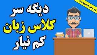 دیگه سر کلاس زبان کم نیار | آموزش زبان انگلیسی | خودآموز زبان