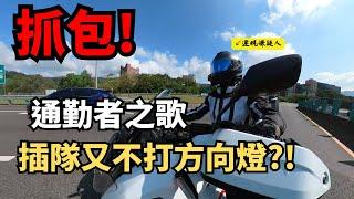 抓包！通勤者之歌上匝道插隊？！