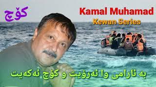 Kamal Mohamad Kuchay Taniay - کەمال محمد بە ئارامی وا ئەرۆیت و کۆچ ئەکەیت