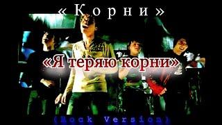 «КОРНИ» I «Я  ТЕРЯЮ КОРНИ» (ROCK VERSION)