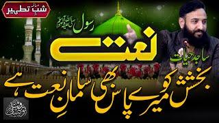 Naat e Rasool ﷺ   Kalam: Sajid Hayat