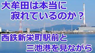 大牟田は本当に寂れているのか？大牟田市内をのんびりドライブと少しの散歩しながら考えました。西鉄新栄町駅前・三池港展望所・三池港あいあい広場・（旧）三池海水浴場。