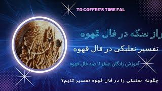 تفسیر نعلبکی در فال قهوه چگونه است؟/چگونه با فال قهوه کسب درآمد کنم؟