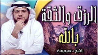 الرزق والثقه بالله   __ الشيخ د. وسيم يوسف