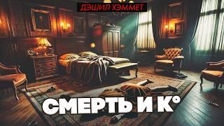 Дэшил Хэммет - СМЕРТЬ И К° | Детектив | Аудиокнига | Читает Большешальский