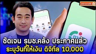 ชัดเจน รมช.คลัง ประกาศแล้ว ระบุวันที่ให้เงิน ดิจิทัล 10,000