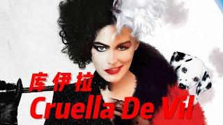 【库伊拉】设计背后的故事 Cruella De Vil