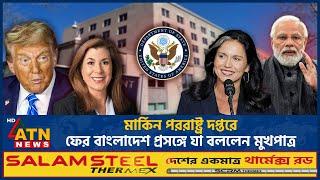 মার্কিন পররাষ্ট্র দপ্তরে ফের বাংলাদেশ প্রসঙ্গে যা বললেন মুখপাত্র | Bangladesh Issue | Tulsi Gabbard