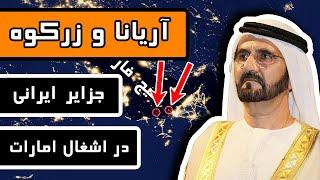 آریانا و زرکوه : جزایر ایرانی که در اِشغال امارات هستند