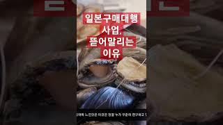 [ 일본구매대행 사업, 이래도 하실겁니까? ]  #일본구매대행 #해외구매대행 #사업자등록 #상품등록 #쇼핑몰