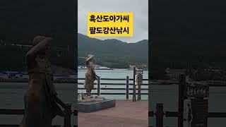 #흑산도아가씨 #팔도강산낚시