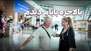 بالاخره بابام دیدمVLOG