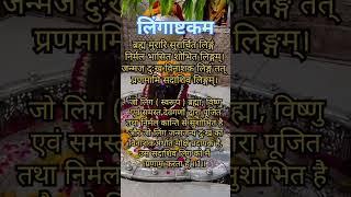 Lingashtkam|Lord shiva |Brahma murari surarchit lingam|Hindi devotional song #mahadev #shiva